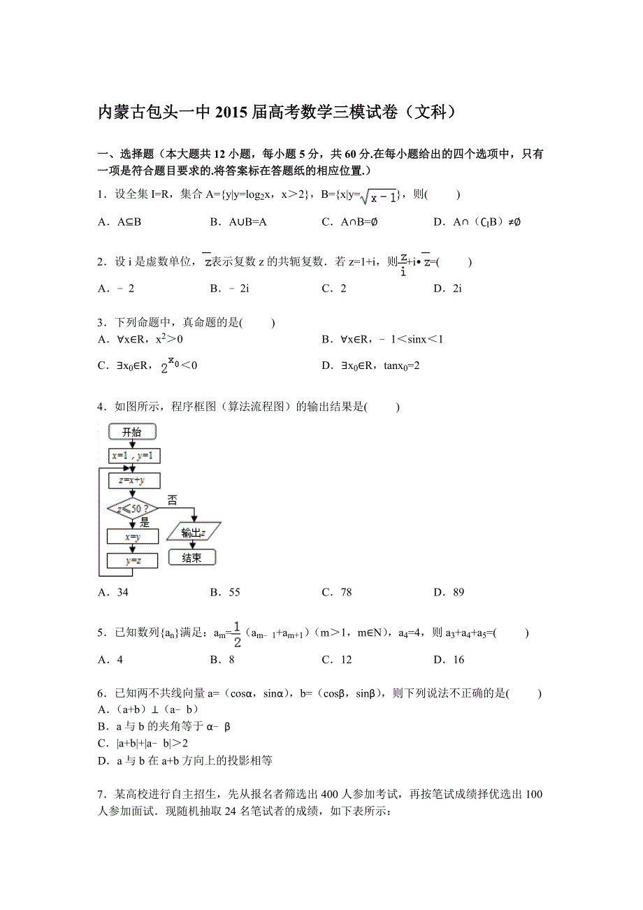 内蒙古包头一中2015届高三下学期第三次模拟数学（文）试卷 WORD版含解析.doc_第1页