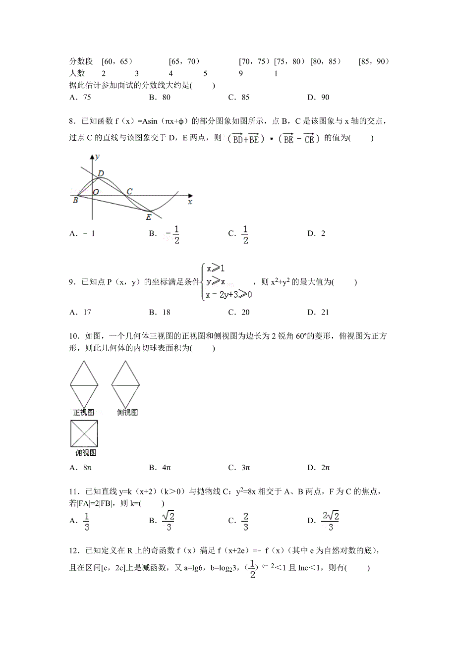 内蒙古包头一中2015届高三下学期第三次模拟数学（文）试卷 WORD版含解析.doc_第2页