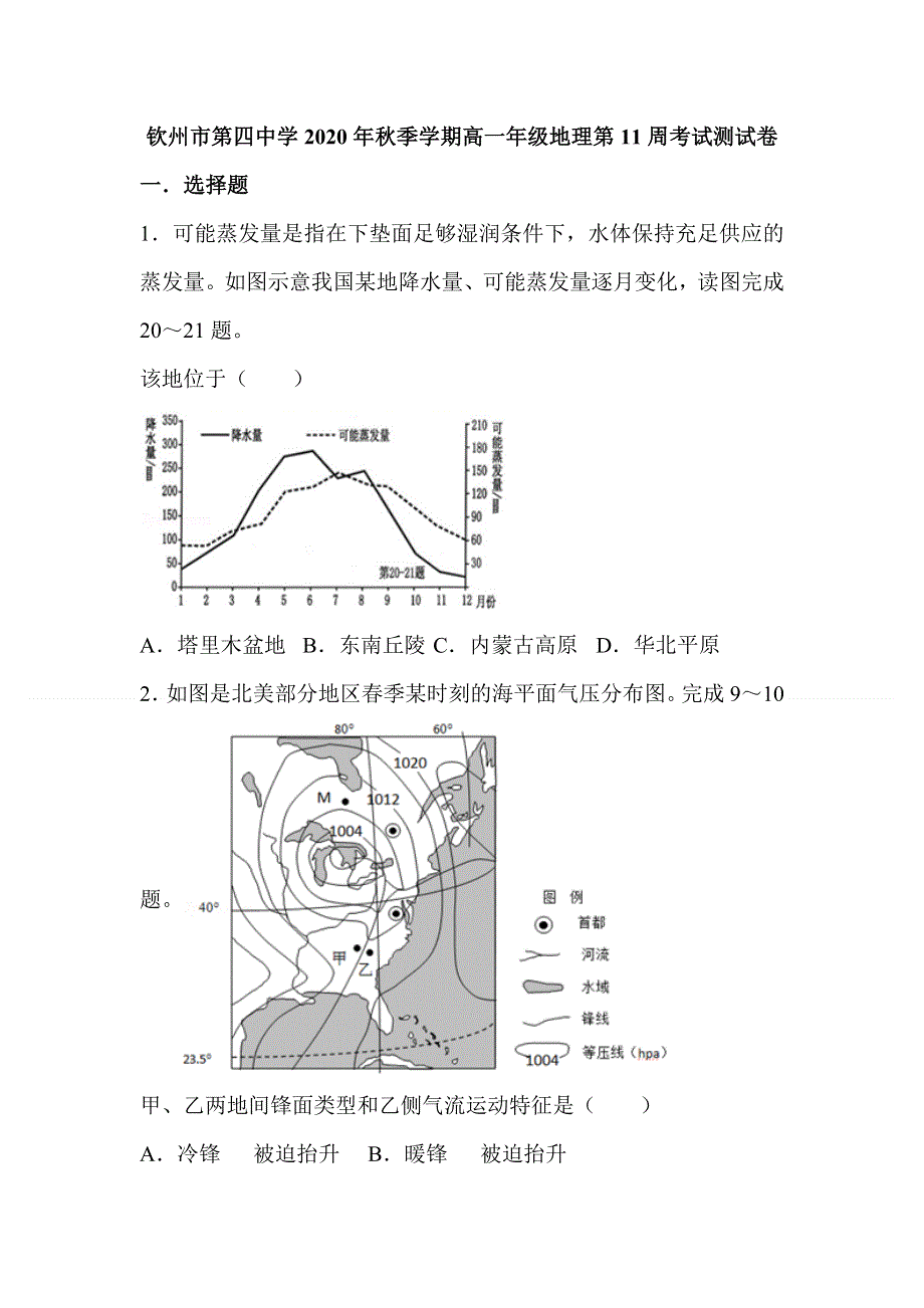 广西钦州市第四中学2020-2021学年高一上学期地理第11周测试卷 WORD版含答案.doc_第1页