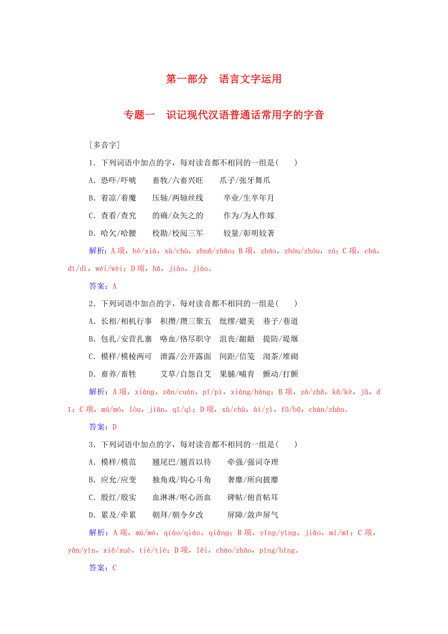 2016届高考语文一轮复习 通用同步专题课时作业 专题1 识记现代汉语普通话常用字的字音课时作业 WORD版含解析.doc_第1页