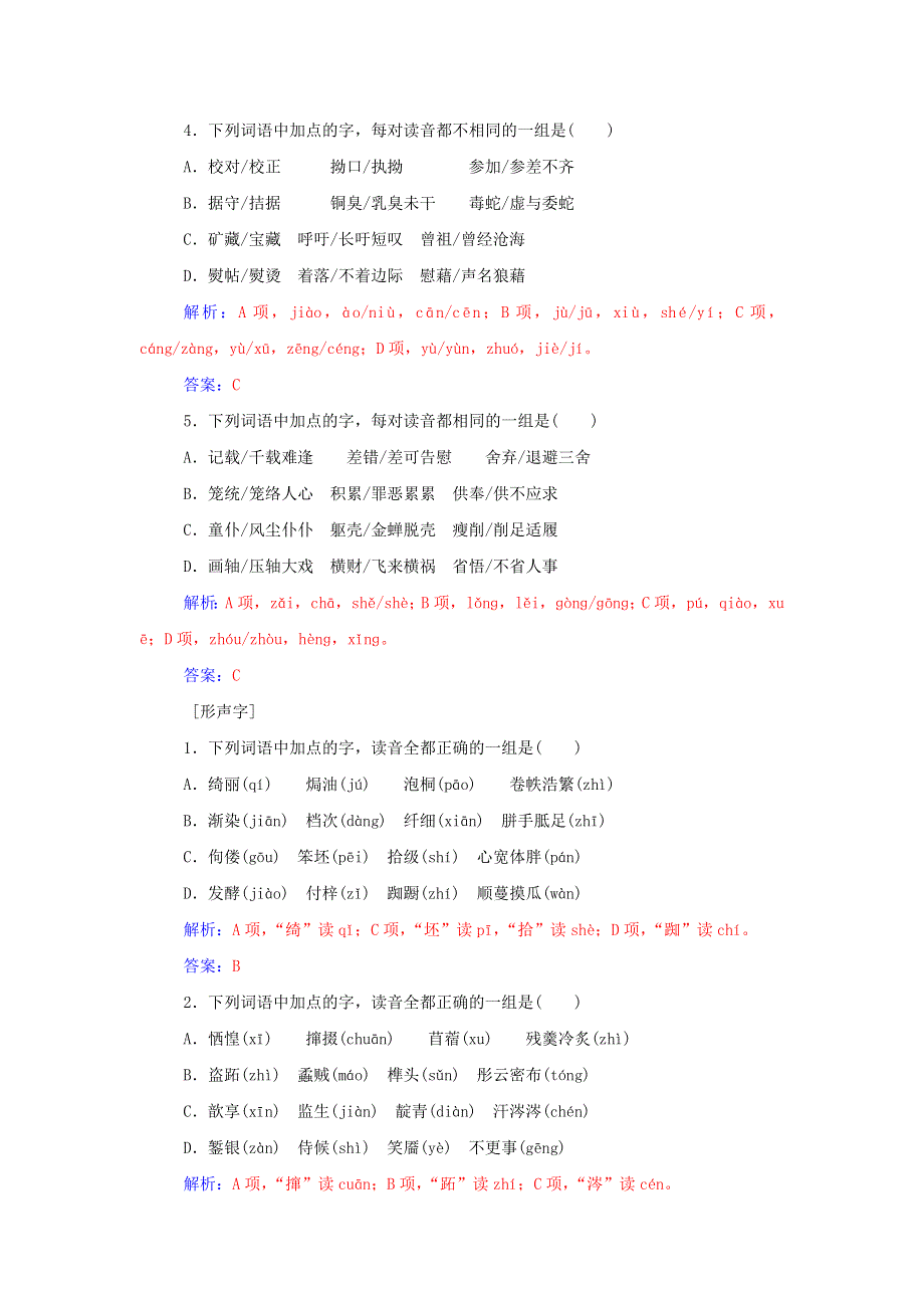 2016届高考语文一轮复习 通用同步专题课时作业 专题1 识记现代汉语普通话常用字的字音课时作业 WORD版含解析.doc_第2页