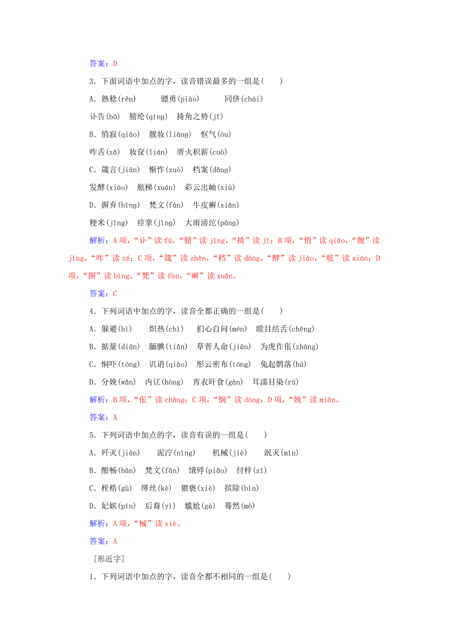 2016届高考语文一轮复习 通用同步专题课时作业 专题1 识记现代汉语普通话常用字的字音课时作业 WORD版含解析.doc_第3页