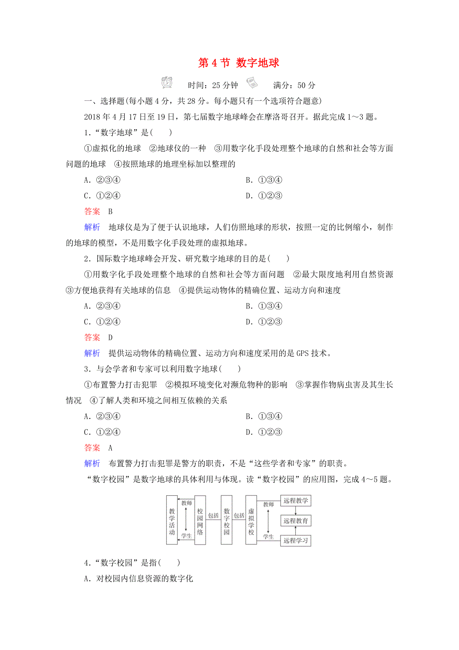 2020高中地理 第3章 地理信息技术应用 第4节 数字地球精练（含解析）湘教版必修3.doc_第1页