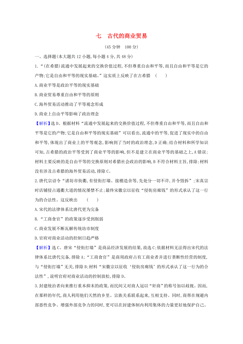 2020-2021学年新教材高中历史 第三单元 商业贸易与日常生活 7 古代的商业贸易素养检测（含解析）新人教版选择性必修2.doc_第1页