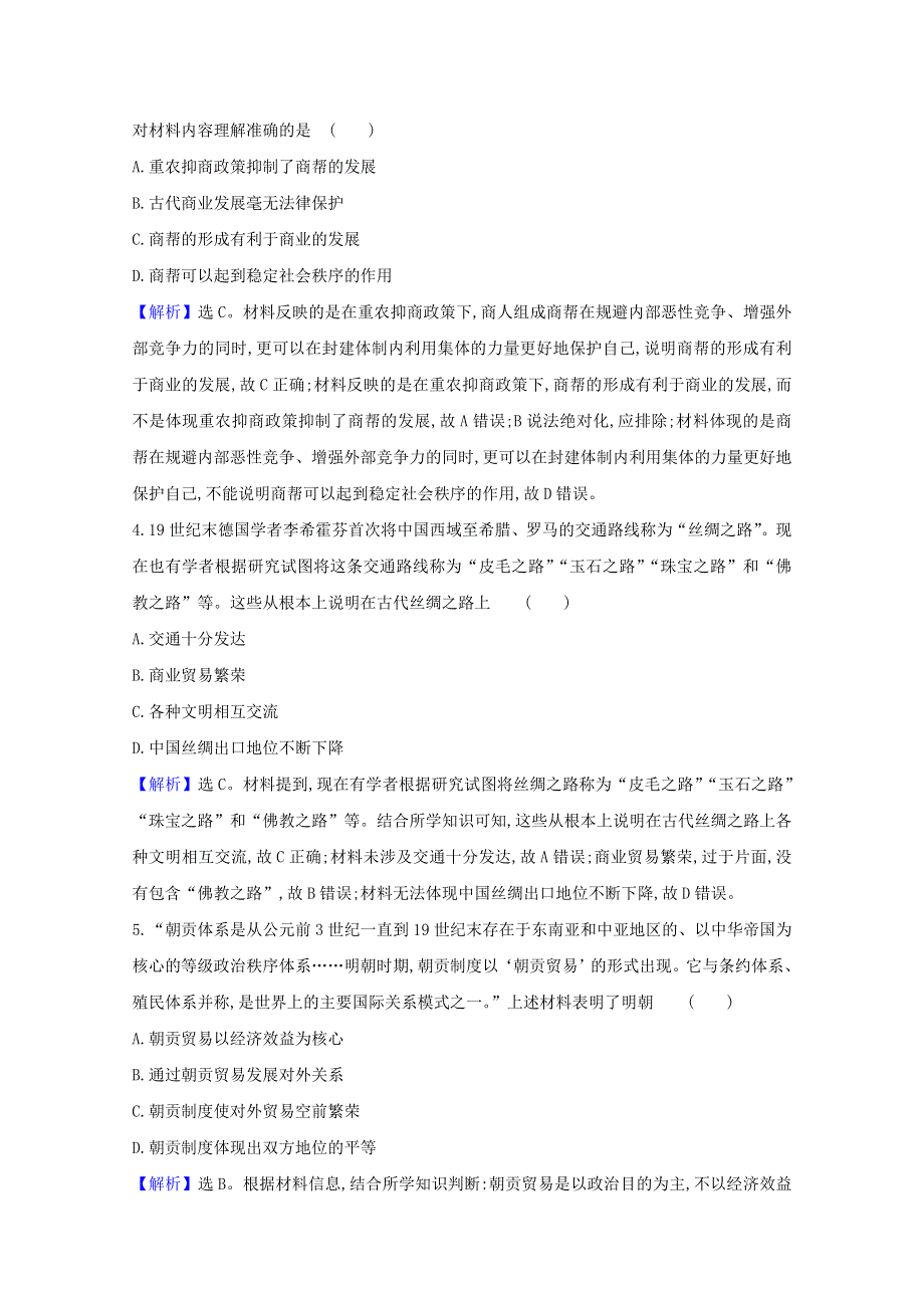 2020-2021学年新教材高中历史 第三单元 商业贸易与日常生活 7 古代的商业贸易素养检测（含解析）新人教版选择性必修2.doc_第2页