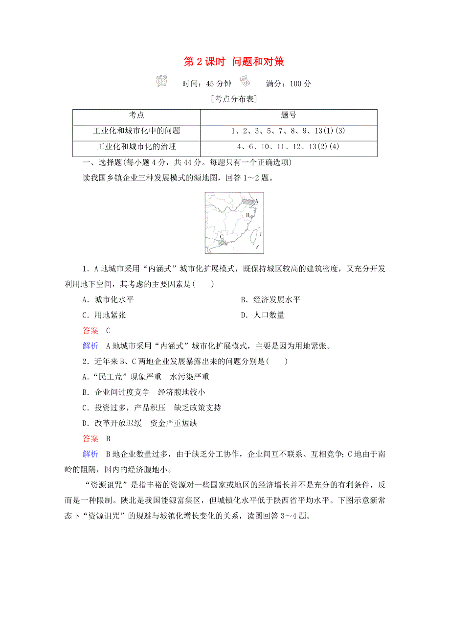 2020高中地理 第4章 区域经济发展 第2节 第2课时 问题和对策精练（含解析）新人教版必修3.doc_第1页