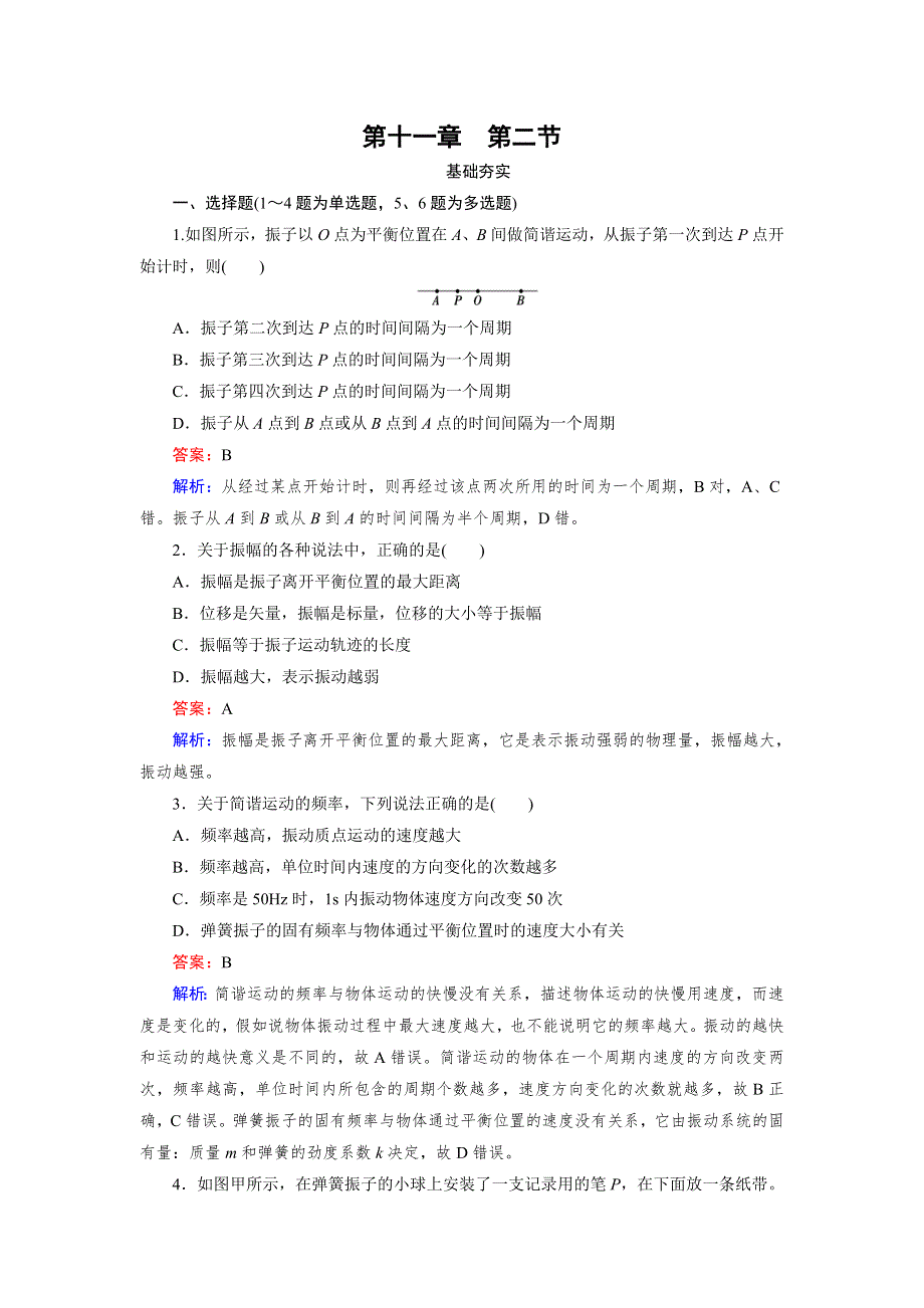 《成才之路》2014-2015学年高中物理人教版选修3-4第11章 第2节 WORD版含解析.doc_第1页