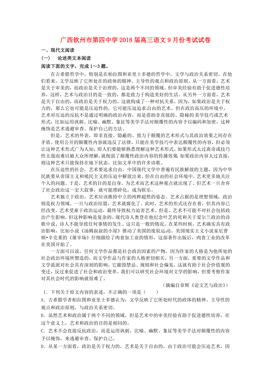 广西钦州市第四中学2018届高三语文9月月考试题.doc_第1页