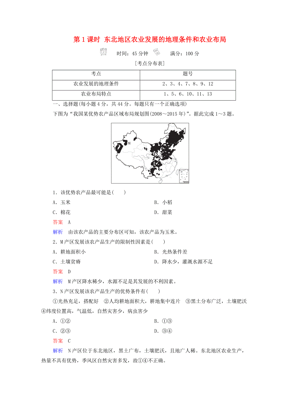 2020高中地理 第4章 区域经济发展 第1节 第1课时 东北地区农业发展的地理条件和农业布局精练（含解析）新人教版必修3.doc_第1页