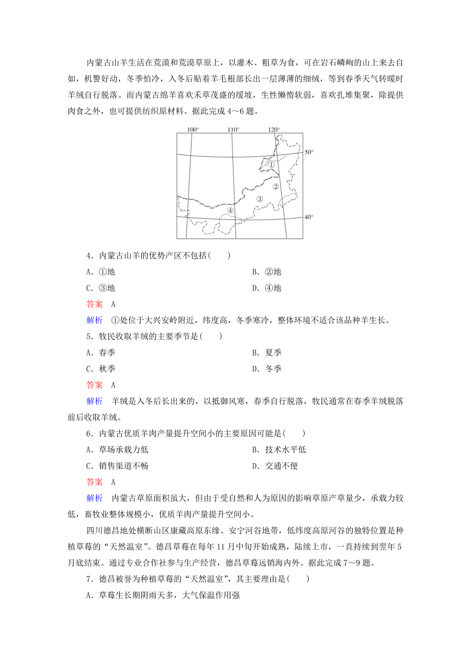 2020高中地理 第4章 区域经济发展 第1节 第1课时 东北地区农业发展的地理条件和农业布局精练（含解析）新人教版必修3.doc_第2页