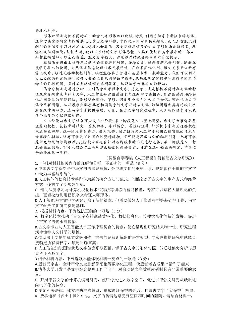 山东省淄博市部分学校2022-2023学年高三上学期12月摸底考试语文试题 WORD版含答案.docx_第2页