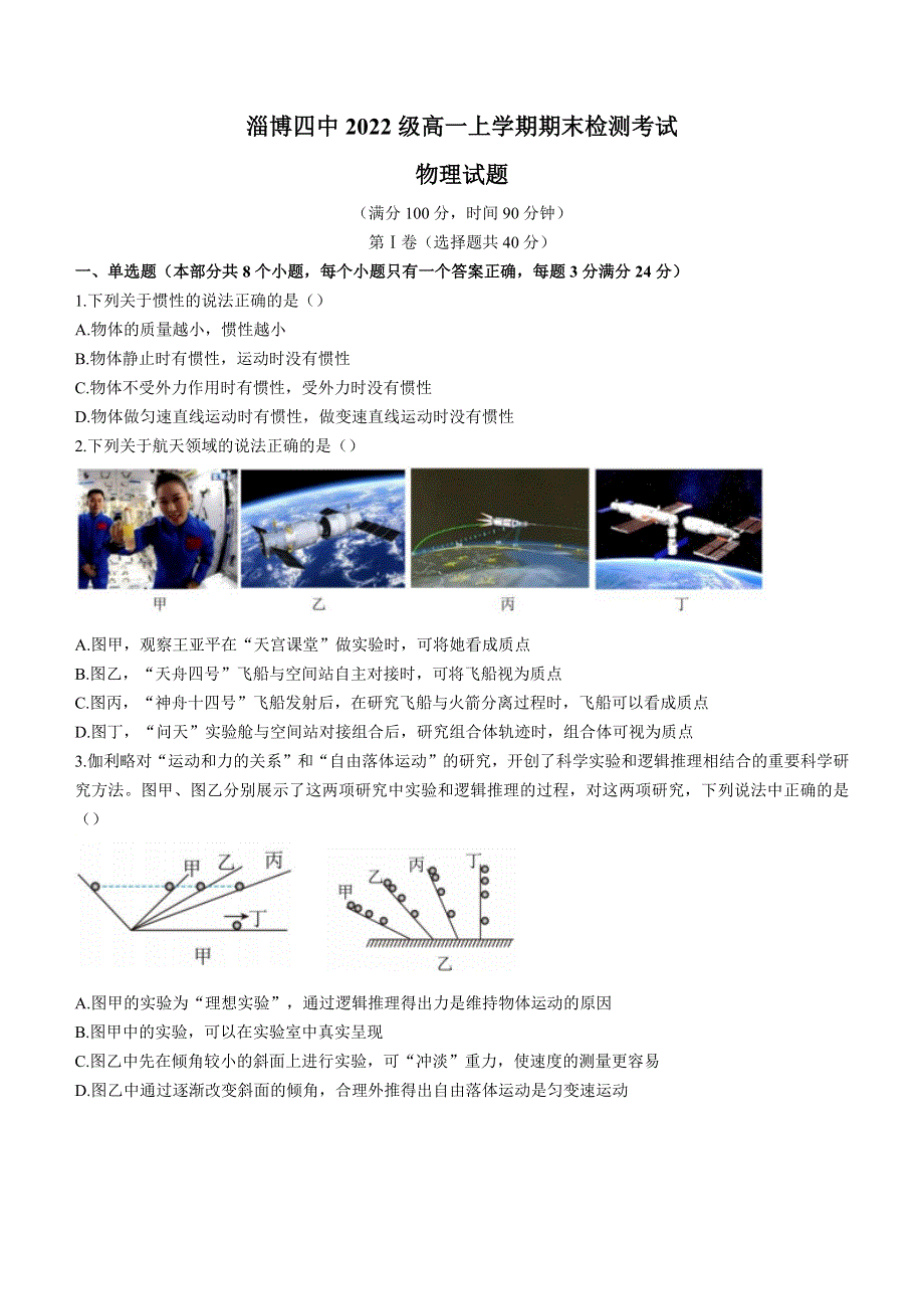 山东省淄博第四中学2022-2023学年高一上学期期末检测物理试题 WORD版含解析.docx_第1页