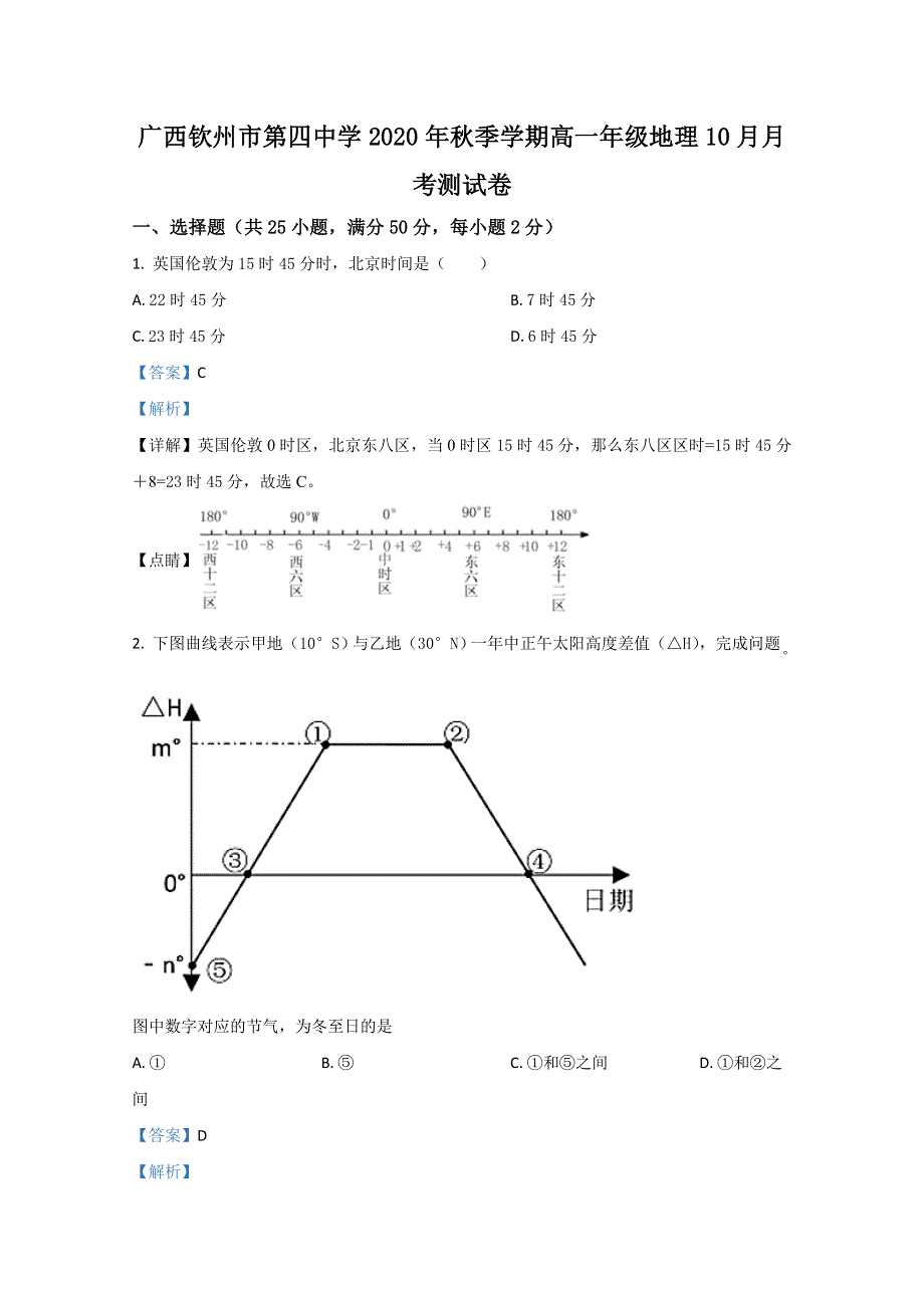 广西钦州市第四中学2020-2021学年高一10月月考地理试题 WORD版含解析.doc_第1页