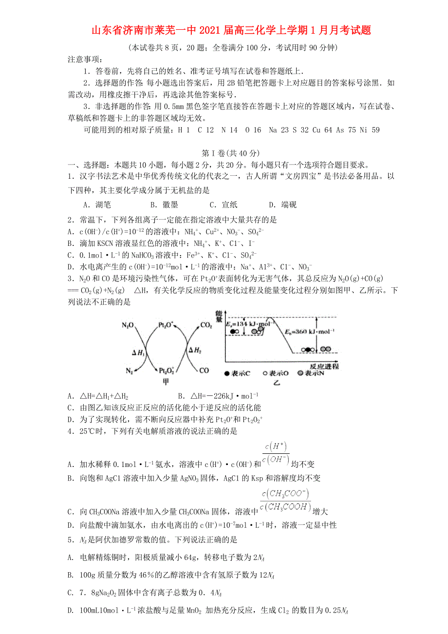 山东省济南市莱芜一中2021届高三化学上学期1月月考试题.doc_第1页