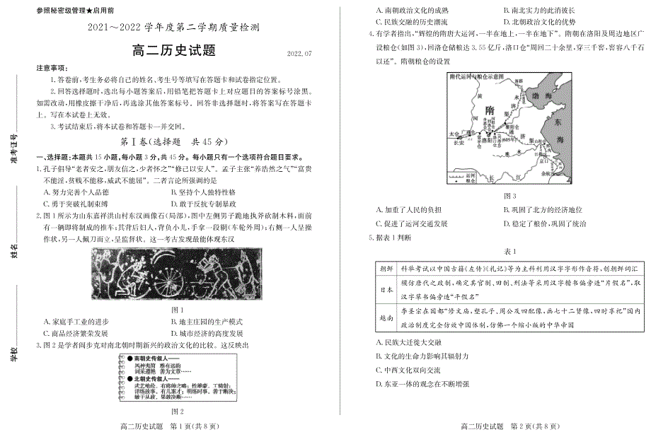 山东省滕州市2021-2022学年高二历史下学期期末（质量检测）试题（pdf）.pdf_第1页