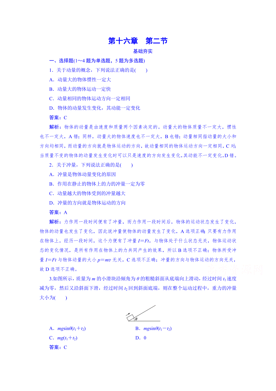 《成才之路》2014-2015学年高中物理强化训练 选修3-5 第16章 动量守恒定律 第2节.doc_第1页