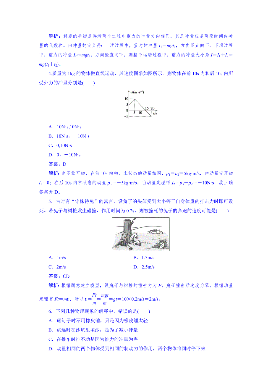 《成才之路》2014-2015学年高中物理强化训练 选修3-5 第16章 动量守恒定律 第2节.doc_第2页