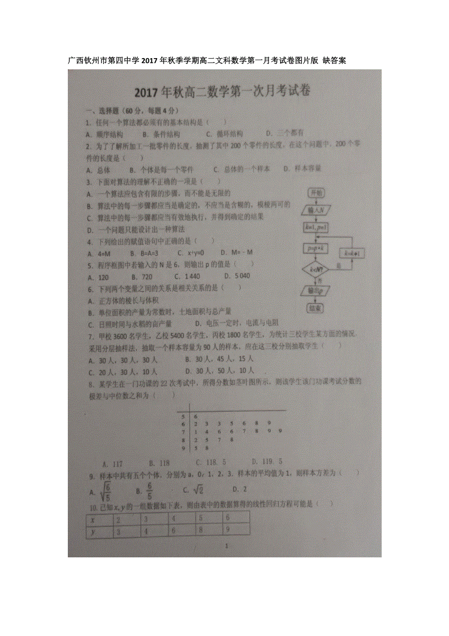 广西钦州市第四中学2017-2018学年高二上学期第一次月考文科数学试卷 扫描版缺答案.doc_第1页