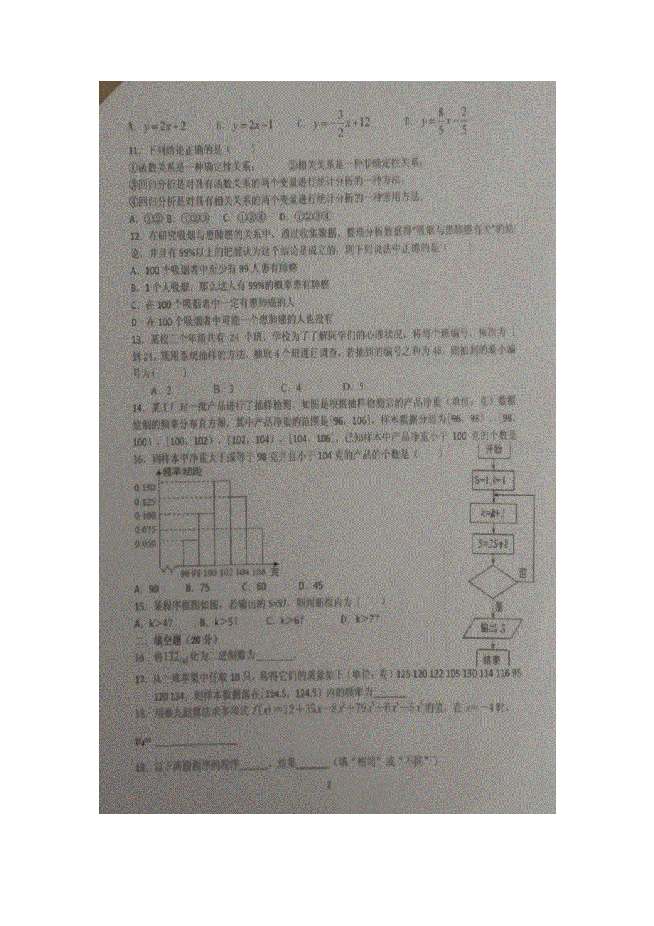 广西钦州市第四中学2017-2018学年高二上学期第一次月考文科数学试卷 扫描版缺答案.doc_第2页