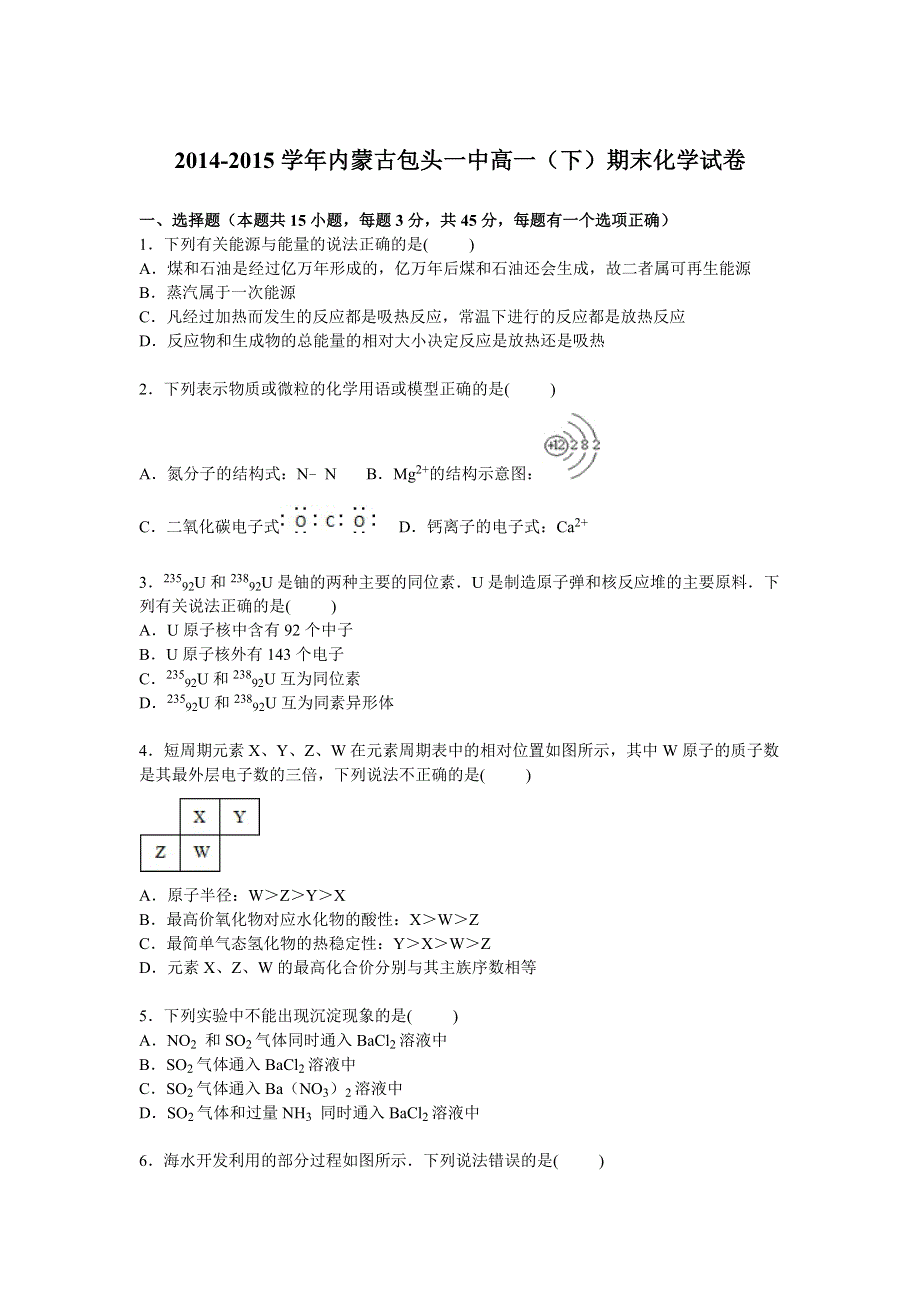 内蒙古包头一中2014-2015学年高一下学期期末化学试卷 WORD版含解析.doc_第1页