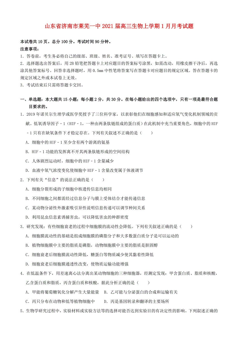 山东省济南市莱芜一中2021届高三生物上学期1月月考试题.doc_第1页