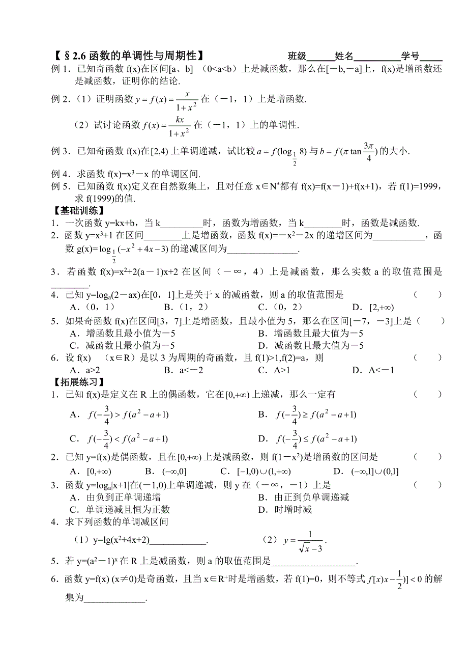 2012年高考一轮精品学案：函数的单调性与周期性.doc_第1页