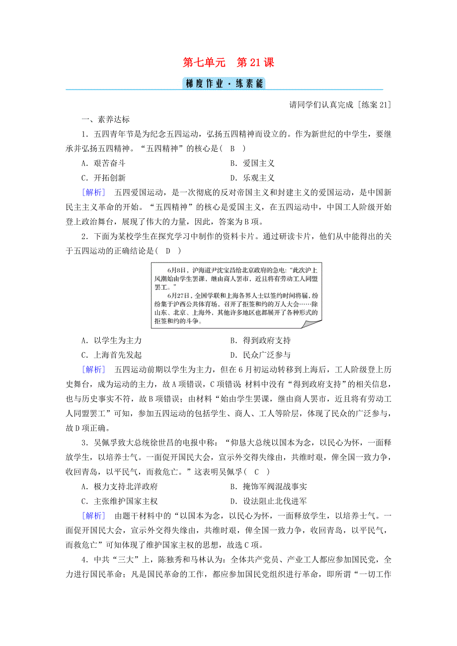 2020-2021学年新教材高中历史 第七单元 中国共产党成立与新民主主义革命兴起第21课 五四运动与中国共产党的诞生梯度作业（含解析）新人教版必修《中外历史纲要（上）》.doc_第1页