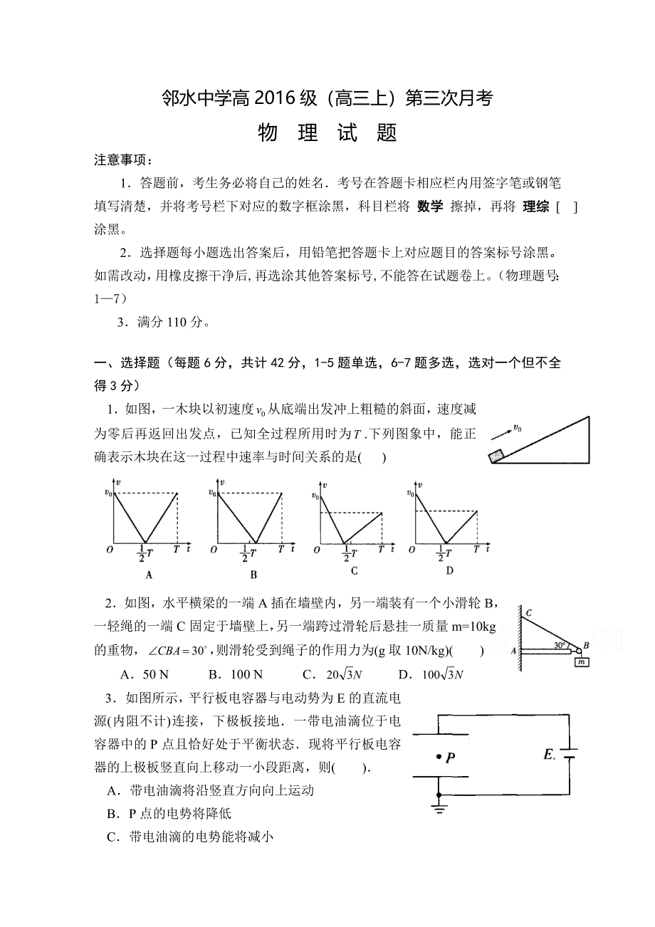 四川省邻水中学2016届高三上学期第三月考物理试题 WORD版含答案.doc_第1页