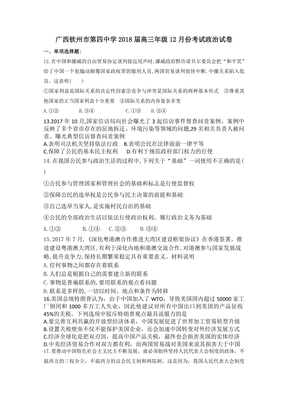 广西钦州市第四中学2018届高三上学期12月月考政治试卷 WORD版含答案.doc_第1页