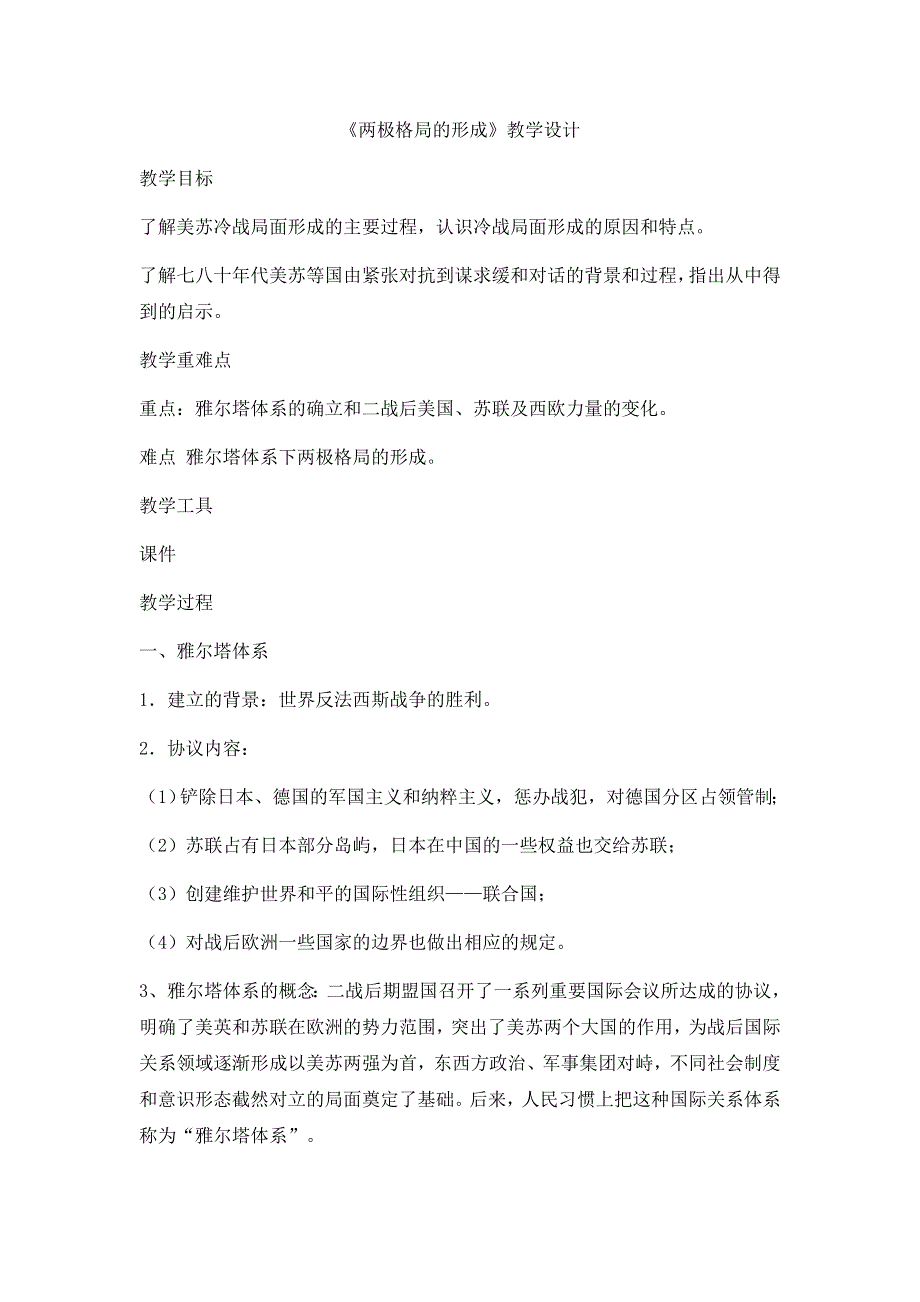 人教版高中历史选修三第四单元1《两极格局的形成》教学设计（共1课时） WORD版含解析.docx_第1页