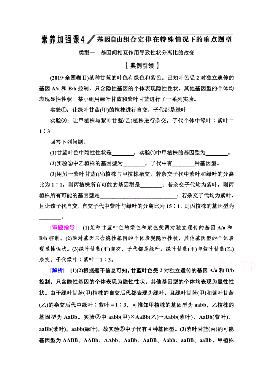 2022届高考统考生物人教版一轮复习教师用书：必修2 第5单元 素养加强课4 基因自由组合定律在特殊情况下的重点题型 WORD版含解析.doc_第1页