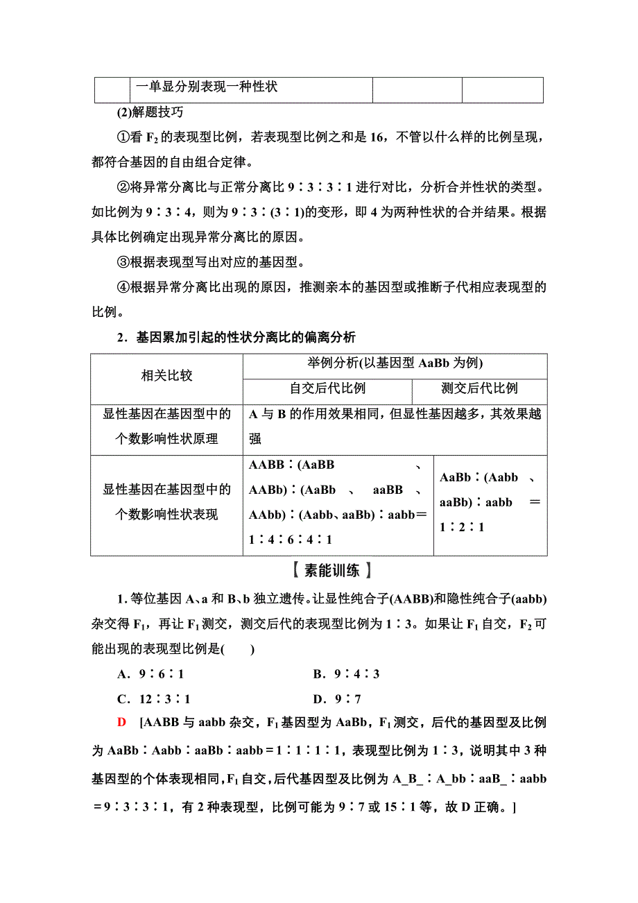 2022届高考统考生物人教版一轮复习教师用书：必修2 第5单元 素养加强课4 基因自由组合定律在特殊情况下的重点题型 WORD版含解析.doc_第3页