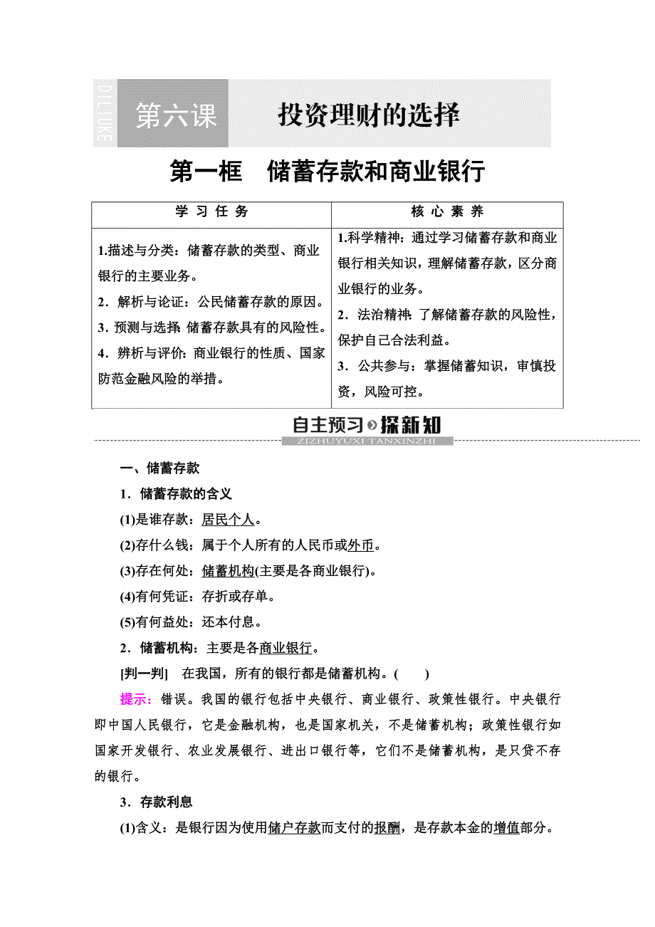 2019-2020学年人教版政治必修一讲义：第2单元 第6课 第1框　储蓄存款和商业银行 WORD版含答案.doc_第1页