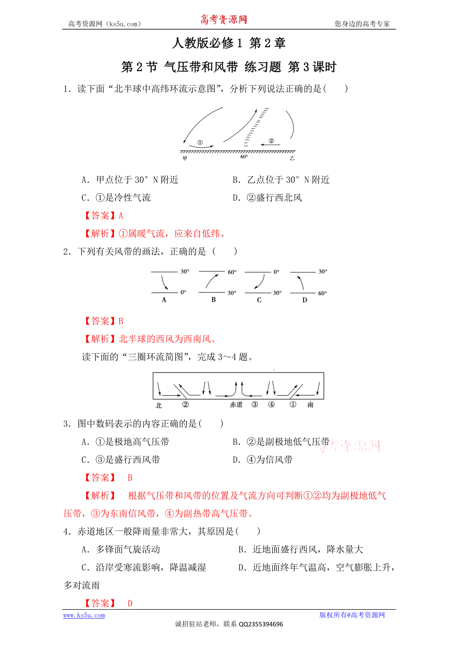 北京市2016-2017学年高一地理上册 2.2.3 气压带和风带-气压带和风带对气候的影响（练习） WORD版含解析.doc_第1页