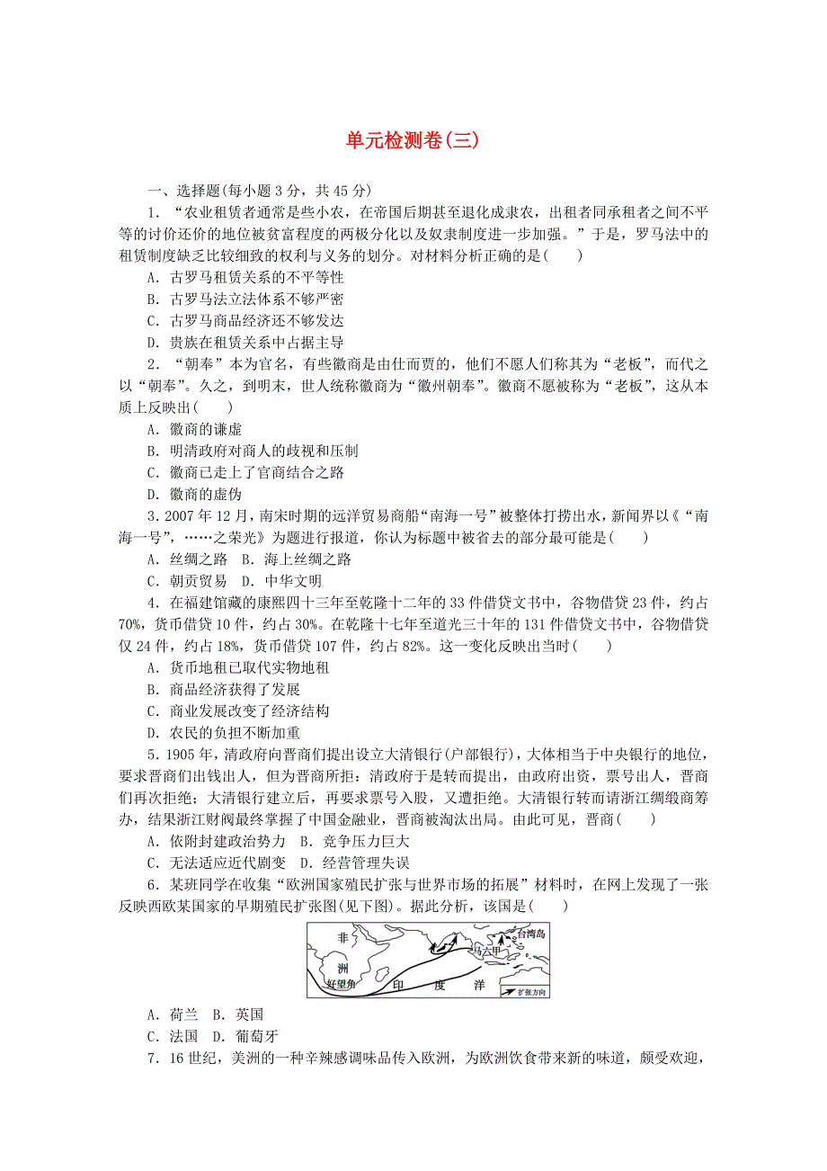 2020-2021学年新教材高中历史 第三单元 商业贸易与日常生活单元检测卷（含解析）新人教版选择性必修第二册.doc_第1页