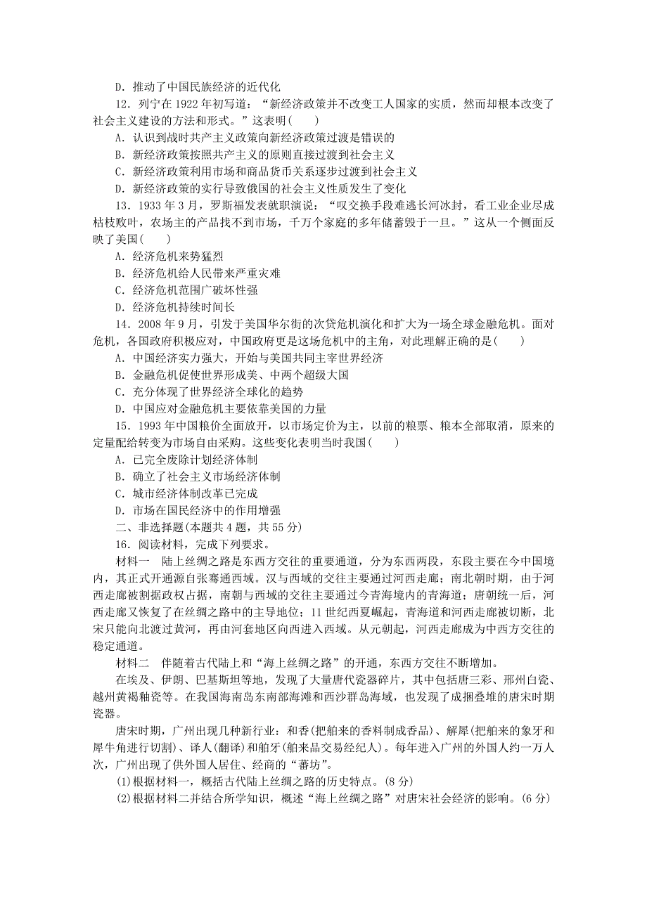 2020-2021学年新教材高中历史 第三单元 商业贸易与日常生活单元检测卷（含解析）新人教版选择性必修第二册.doc_第3页