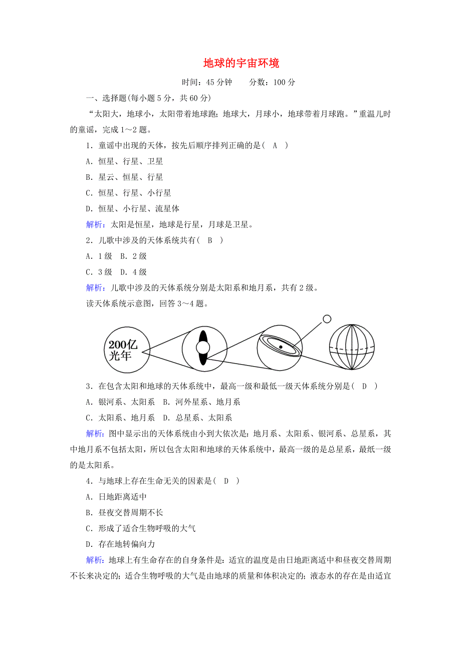 2020高中地理 第一章 宇宙的地球中 1 地球的宇宙环境课时作业（含解析）湘教版必修1.doc_第1页