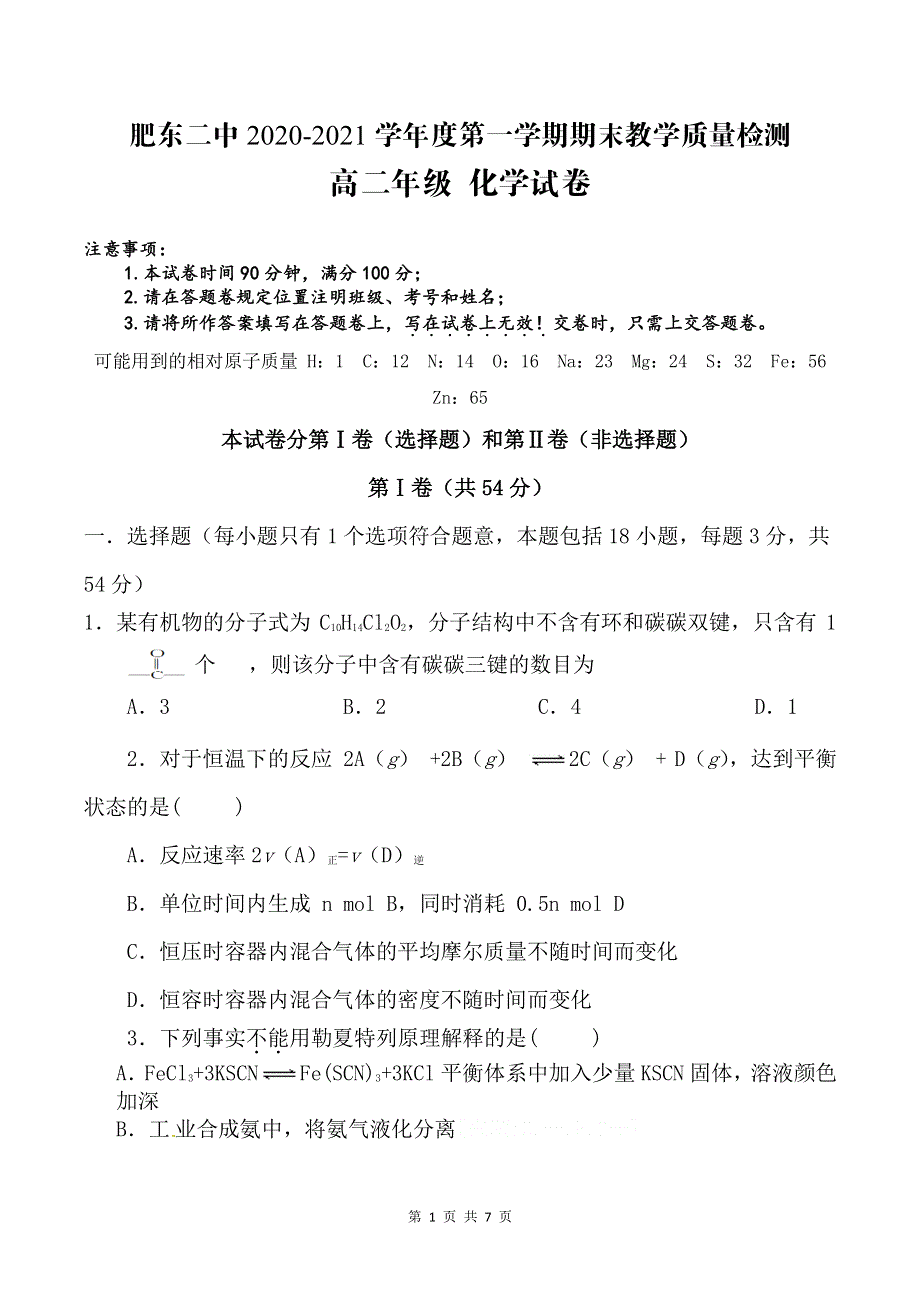 安徽省肥东县第二中学2020-2021学年高二上学期期末考试化学试题 PDF版含答案.pdf_第1页