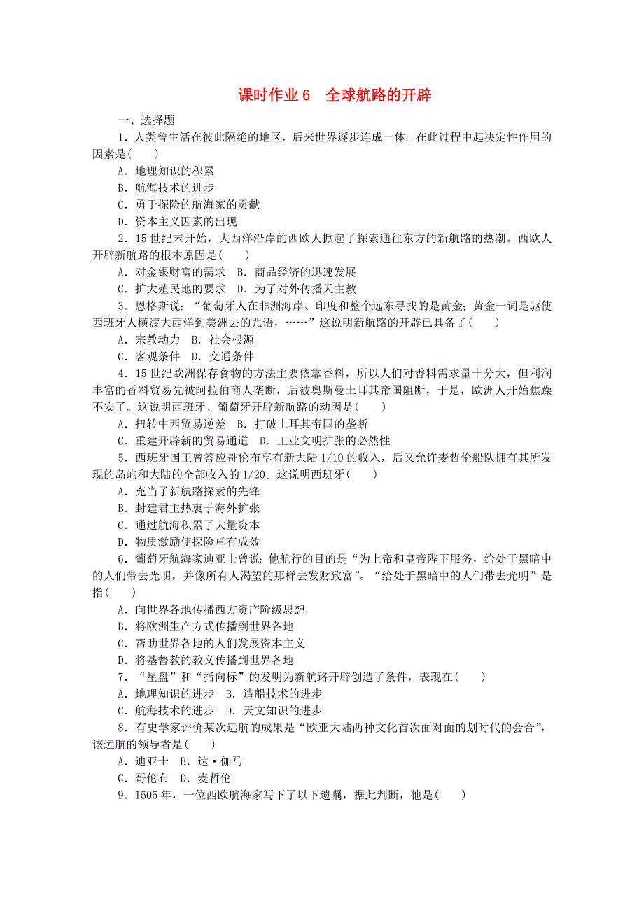 2020-2021学年新教材高中历史 第三单元 走向整体的世界 6 全球航路的开辟课时作业（含解析）新人教版必修《中外历史纲要（下）》.doc_第1页