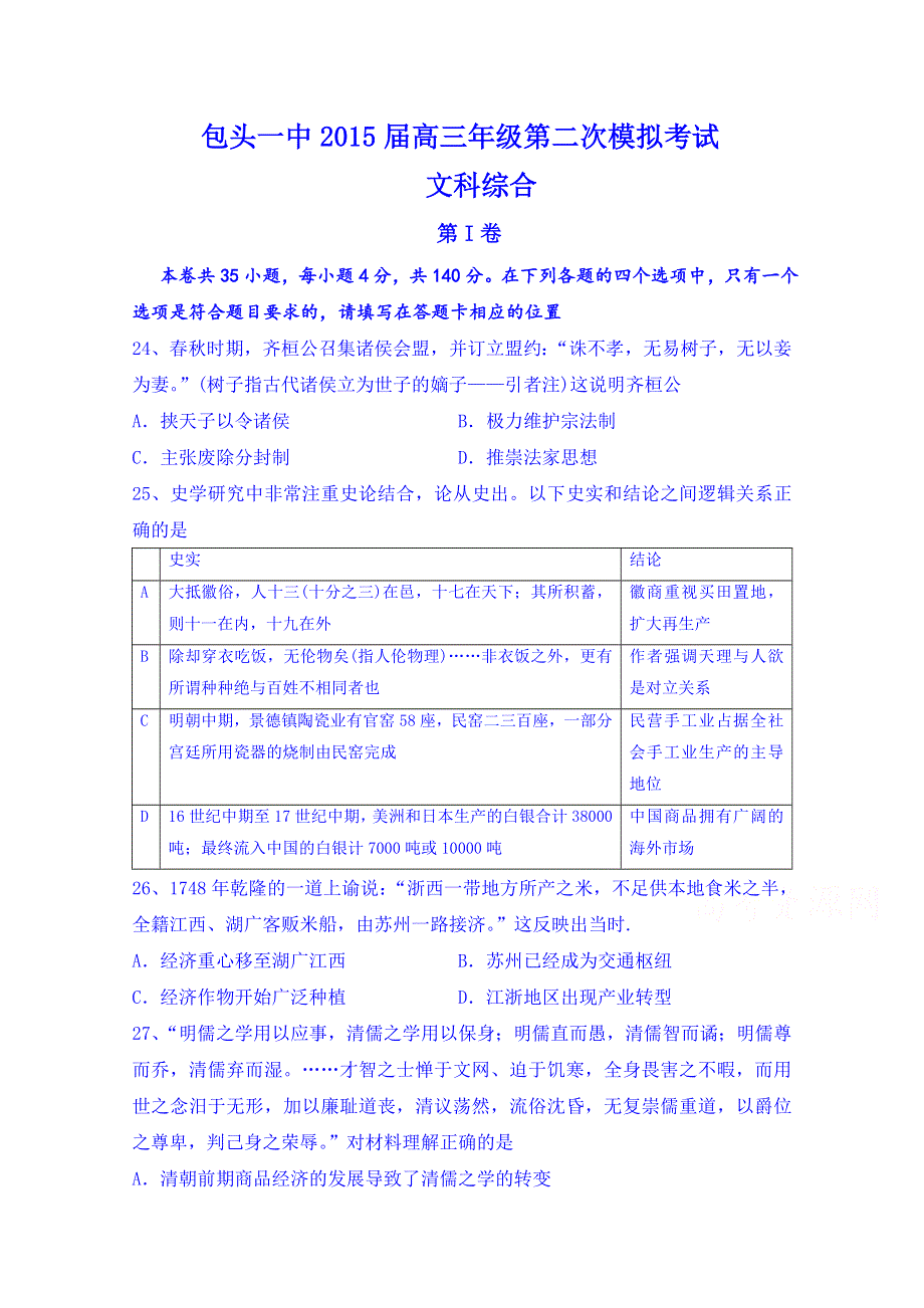 内蒙古包头一中2015届高三第二次模拟考试文科综合历史试题.doc_第1页