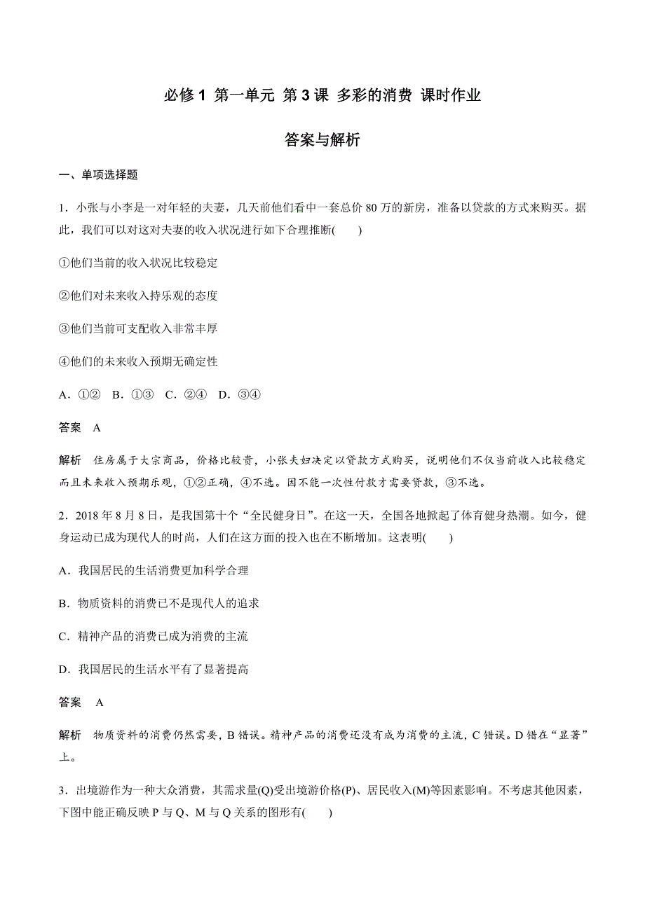 人教版高中政治必修1同步练习 第一单元 第3课 多彩的消费 WORD版含解析.docx_第1页