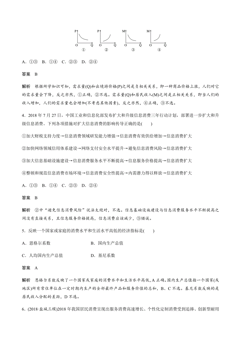 人教版高中政治必修1同步练习 第一单元 第3课 多彩的消费 WORD版含解析.docx_第2页