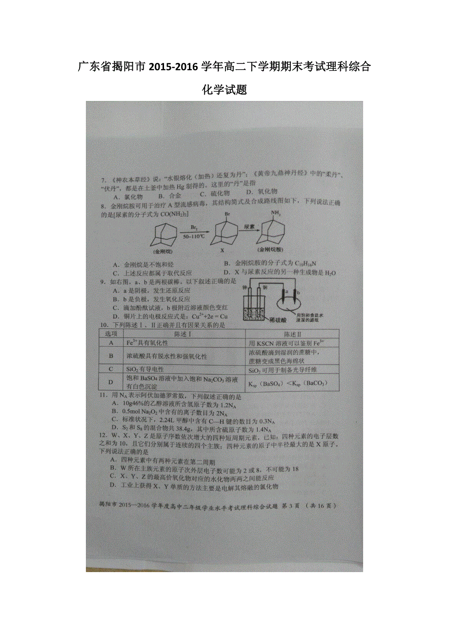 广东省揭阳市2015-2016学年高二下学期期末考试理科综合化学试题 扫描版含答案.doc_第1页