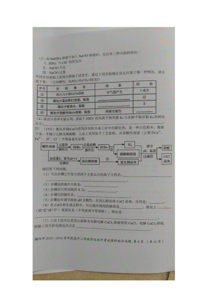 广东省揭阳市2015-2016学年高二下学期期末考试理科综合化学试题 扫描版含答案.doc_第3页