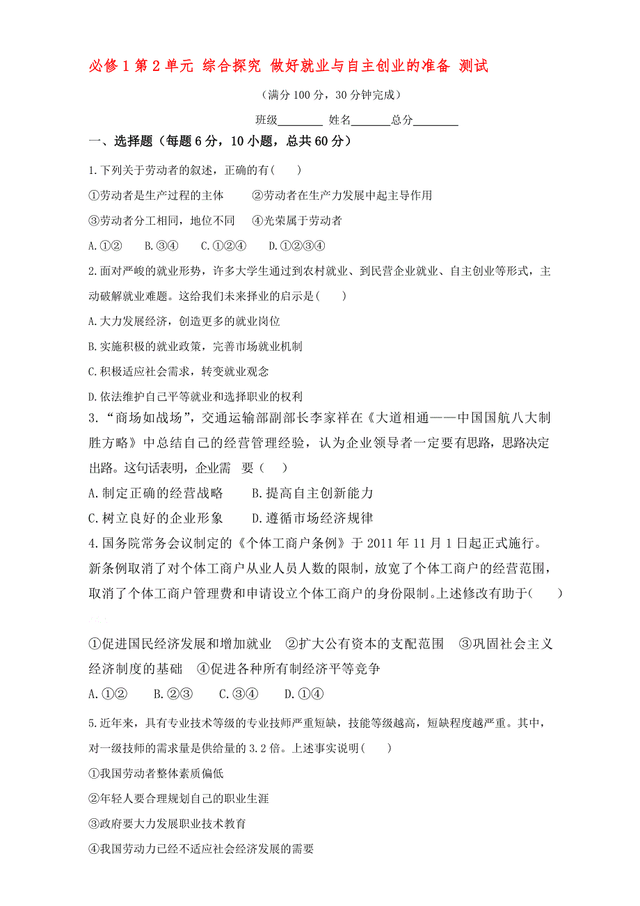 北京市2016-2017学年高一政治上册（必修1）第二单元 综合探究 做好就业与自主创业的准备（测试） WORD版.doc_第1页