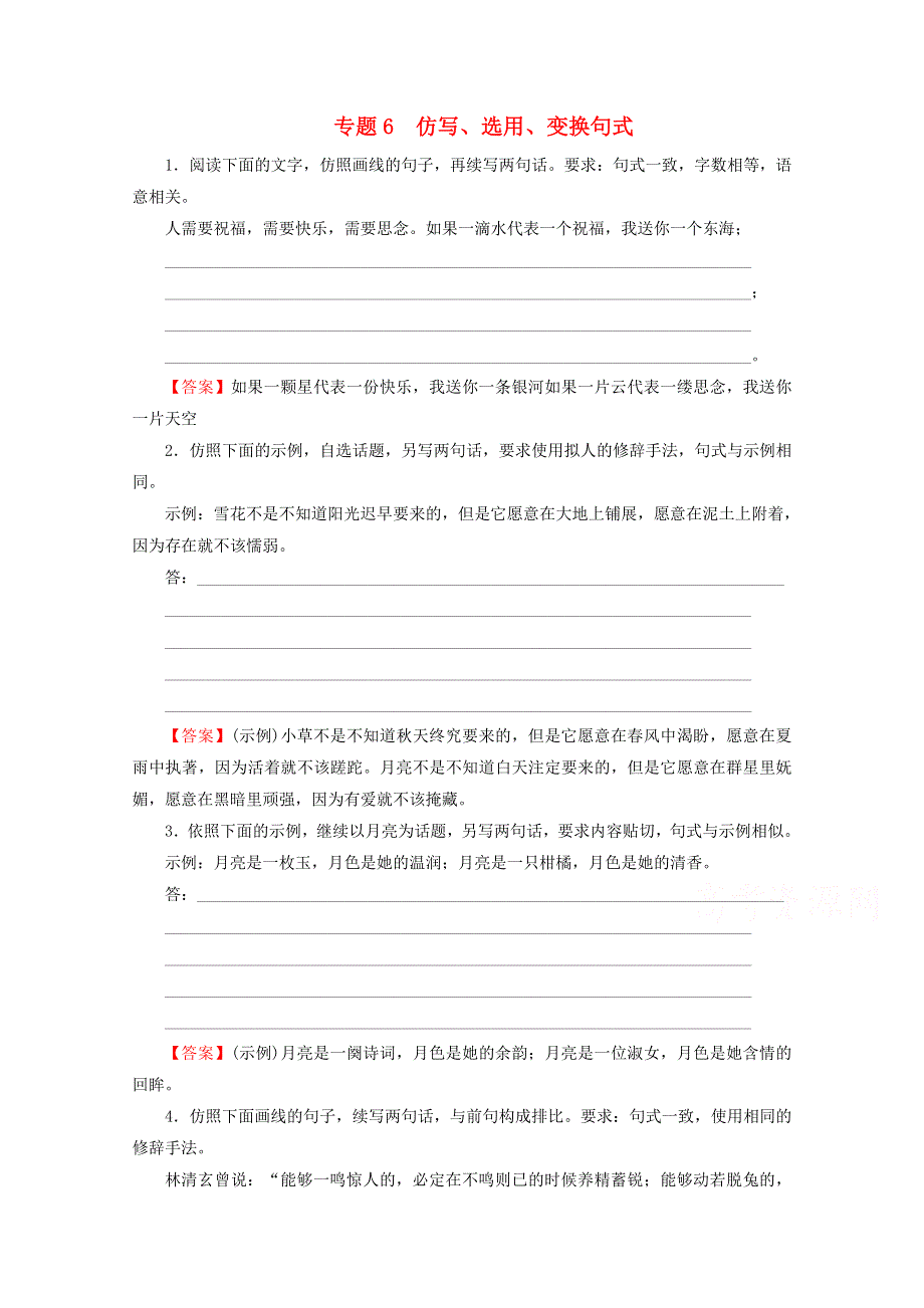 2016届高考语文二轮专题复习练习：专题6-仿写、选用、变换句式 WORD版含答案.doc_第1页