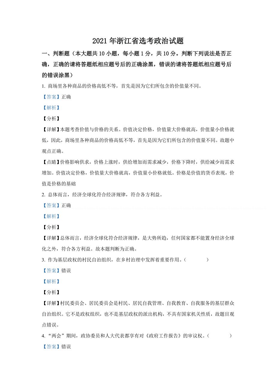 2021年1月浙江省普通高校招生选考政治试卷 WORD版含解析.doc_第1页