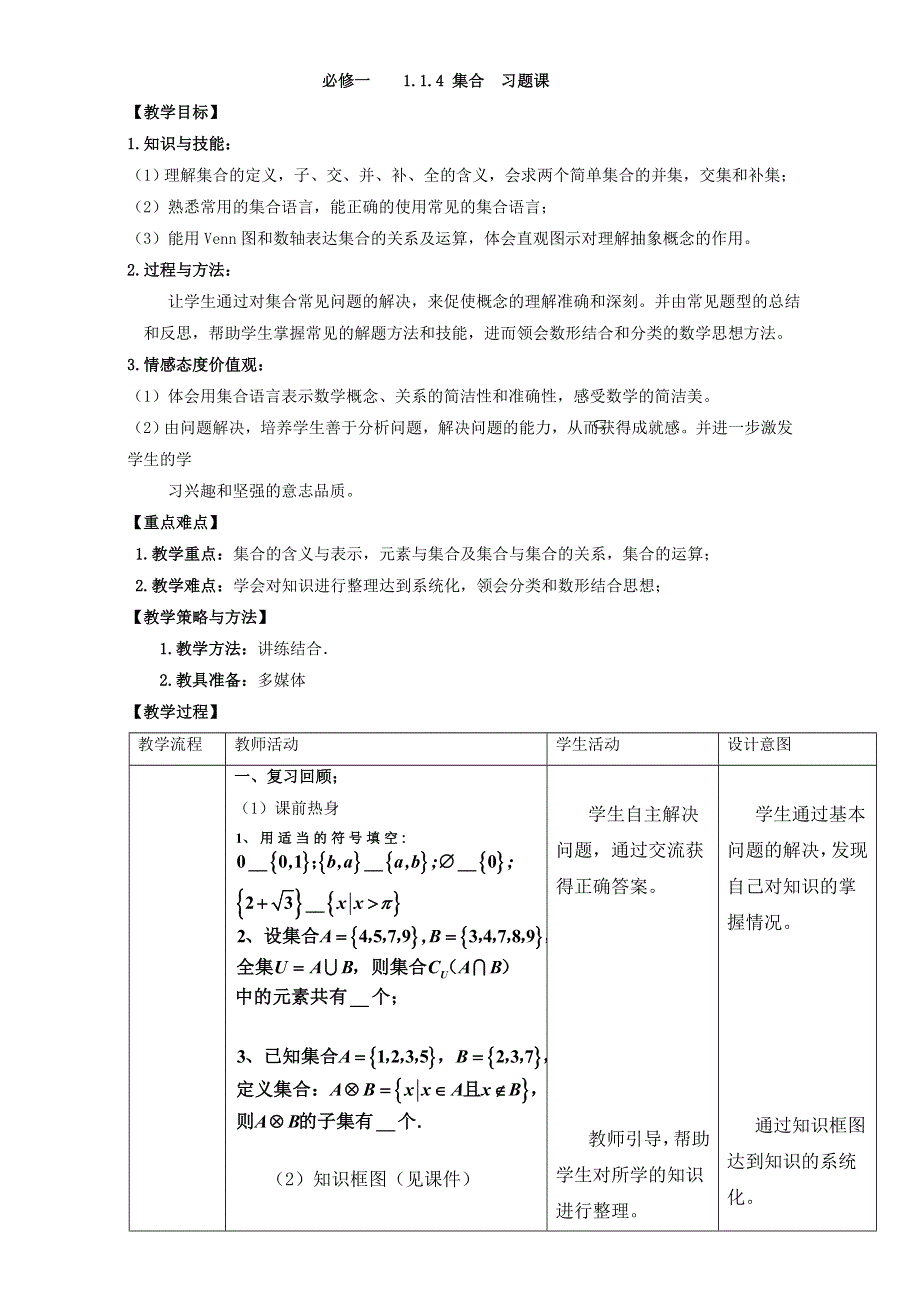 北京市2016-2017学年高一数学上册（必修1）1.1.4 集合 习题课（教学设计） WORD版.doc_第1页