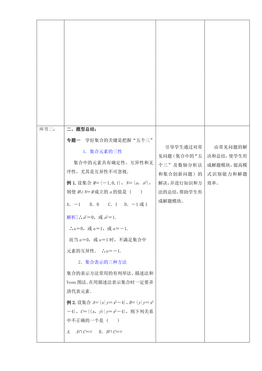 北京市2016-2017学年高一数学上册（必修1）1.1.4 集合 习题课（教学设计） WORD版.doc_第2页