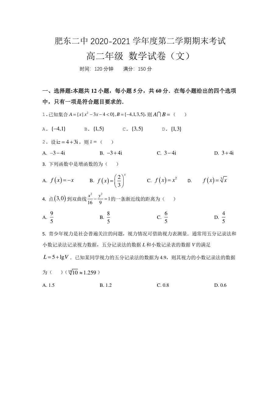 安徽省肥东县第二中学2020-2021学年高二下学期期末考试数学（文）试题 PDF版含答案.pdf_第1页